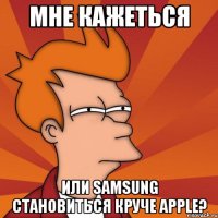 Мне кажеться или Samsung становиться круче Apple?