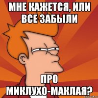 Мне кажется, или все забыли про Миклухо-Маклая?