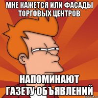 мне кажется или фасады торговых центров напоминают газету объявлений