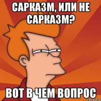 сарказм, или не сарказм? вот в чем вопрос