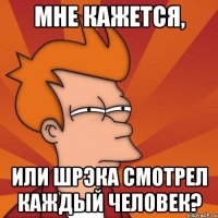 Мне кажется, или Шрэка смотрел каждый человек?