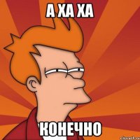 А ха ха Конечно