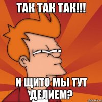 так так так!!! и щито мы тут делием?