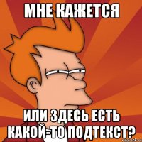 Мне кажется или здесь есть какой-то подтекст?