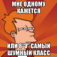 Мне одному кажется или 8"ә" самый шумный класс