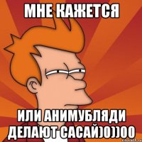 Мне кажется или анимубляди делают сасай)0))00