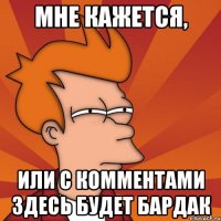 Мне кажется, или с комментами здесь будет бардак