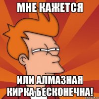 Мне кажется или алмазная кирка бесконечна!