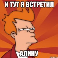 и тут я встретил Алину