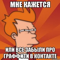 мне кажется или все забыли про граффити в контакте