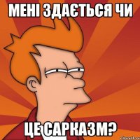 Мені здається чи це сарказм?