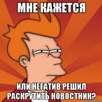 Мне кажется или негатив решил раскрутить новостник?