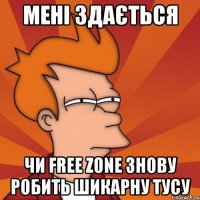 Мені здається чи Free Zone знову робить шикарну тусу