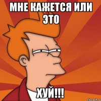 Мне кажется или это хуй!!!