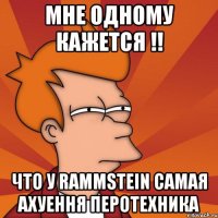 мне одному кажется !! что у rammstein самая ахуення перотехника