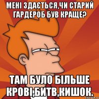 Мені здається,чи старий гардероб був краще? Там було більше крові,битв,кишок.