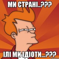 ми страні..??? ілі ми ідіоти...???