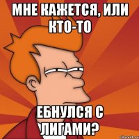 мне кажется, или кто-то ебнулся с лигами?