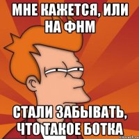 Мне кажется, или на ФНМ стали забывать, что такое ботка