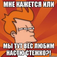Мне кажется или мы тут вес любим Настю Стежко?!