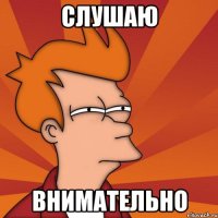 Слушаю Внимательно
