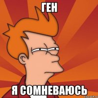Ген Я сомневаюсь