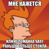 Мне кажется Или неломайка 9а91 раньше больше стоила