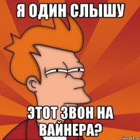 Я ОДИН СЛЫШУ ЭТОТ ЗВОН НА ВАЙНЕРА?