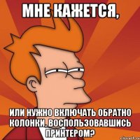 Мне кажется, или нужно включать обратно колонки, воспользовавшись принтером?