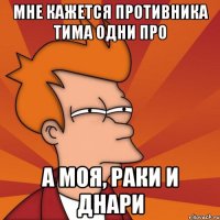 Мне кажется противника тима одни про а моя, раки и днари