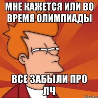 МНЕ КАЖЕТСЯ ИЛИ ВО ВРЕМЯ ОЛИМПИАДЫ ВСЕ ЗАБЫЛИ ПРО ЛЧ