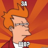 за що?