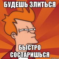 Будешь злиться быстро состаришься