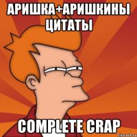 аришка+аришкины цитаты complete crap