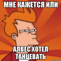 мне кажется или алвес хотел танцевать