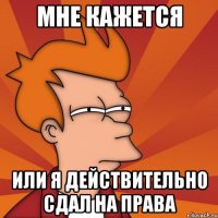 Мне кажется или я действительно сдал на права