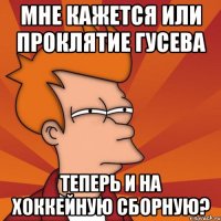мне кажется или проклятие Гусева теперь и на хоккейную сборную?