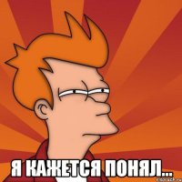  я кажется понял...