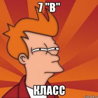 7 "В" класс