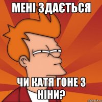 мені здається чи катя гоне з ніни?