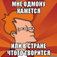 мне одмону кажется или в стране чтото творится