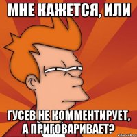 Мне кажется, или Гусев не комментирует, а приговаривает?
