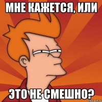 Мне кажется, или это не смешно?