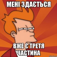 Мені здається вже є третя частина