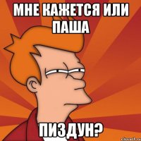 Мне кажется или Паша ПИЗДУН?