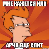 Мне кажется или Арчи еще спит