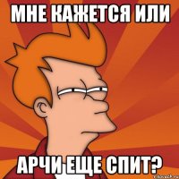 Мне кажется или Арчи еще спит?