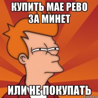 Купить Мае рево за минет Или не покупать