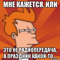 мне кажется, или это не радиопередача, а праздник какой-то...