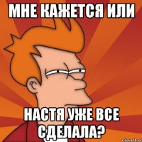 Мне кажется или Настя уже все сделала?
